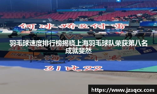 羽毛球速度排行榜揭晓上海羽毛球队荣获第八名成就斐然