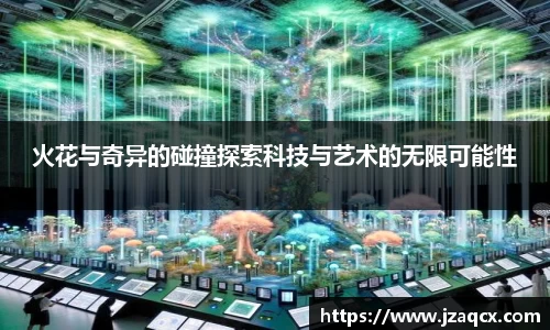 火花与奇异的碰撞探索科技与艺术的无限可能性
