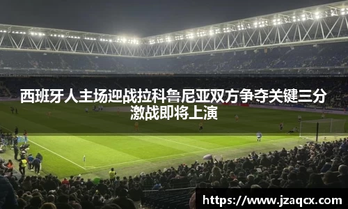 西班牙人主场迎战拉科鲁尼亚双方争夺关键三分激战即将上演