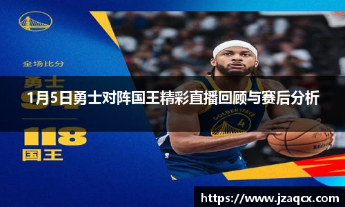 1月5日勇士对阵国王精彩直播回顾与赛后分析