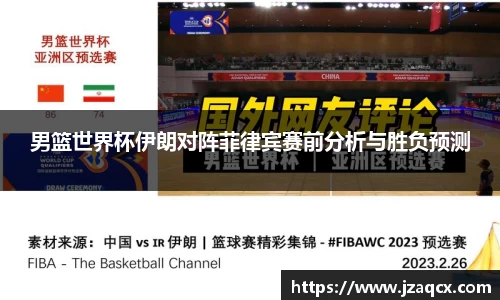 男篮世界杯伊朗对阵菲律宾赛前分析与胜负预测