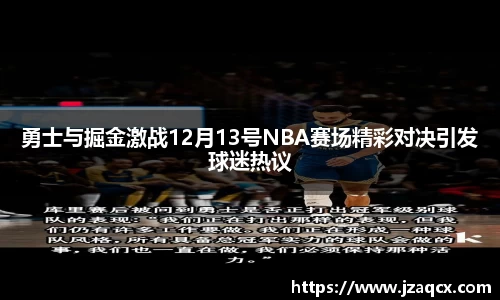 勇士与掘金激战12月13号NBA赛场精彩对决引发球迷热议