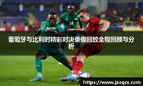 葡萄牙与比利时精彩对决录像回放全程回顾与分析